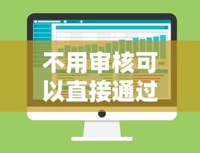 不用审核可以直接通过的贷款2025千人亲测！顺便挖掘不用审核的网贷口子可以直接借钱