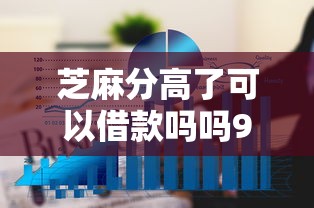 芝麻分高了可以借款吗吗9月错过就亏了！顺便归纳5个芝麻分高了可贷款平台借