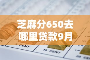 芝麻分650去哪里贷款9月快速查看！同时分享芝麻分650网贷口子去哪里借钱