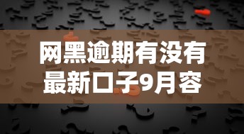 网黑逾期有没有最新口子9月容易通过的可供选择的数量不少！今天为您细致更新这5个黑户借钱软件！