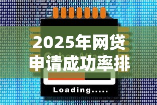 2025年网贷申请成功率排行榜