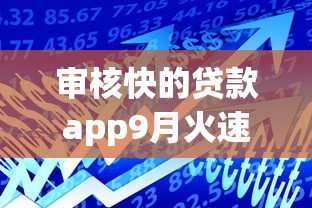 审核快的贷款app9月火速抢名额！为您清点这5个借款快的网贷口子