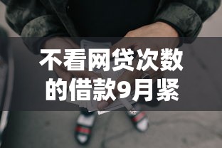 不看网贷次数的借款9月紧急通道！本篇呈现五个即时到账的手机贷款平台