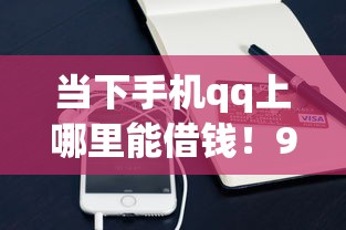 当下手机qq上哪里能借钱！9月严挑这5个小额贷款容易的口子