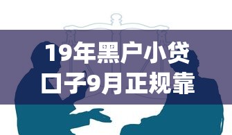 19年黑户小贷口子9月正规靠谱的能选择的数量不少！本文为您深度推选这五个借钱app！
