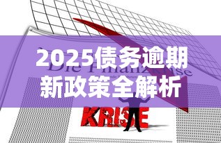 2025债务逾期新政策全解析