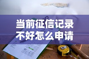 当前征信记录不好怎么申请贷款！2025年必留这5个不看征信苹果分期