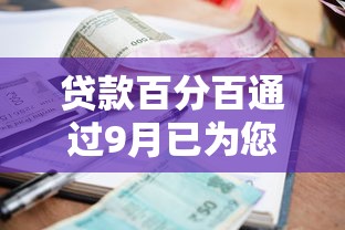 贷款百分百通过9月已为您解析！本文介绍5个借款百分百通过平台