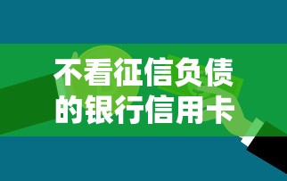 不看征信负债的银行信用卡推荐