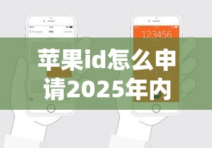 苹果id怎么申请2025年内部通道技巧！今日分享网贷口子怎么申请借钱软件