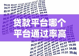 贷款平台哪个平台通过率高9月首次推出！顺便总结这五个借款口子网贷通过率高软件