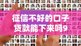 大额借款口子怎么开9月多人力荐！顺便甄选这五个好借公积金社保贷