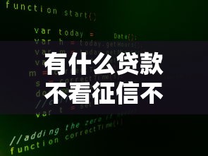 有什么贷款不看征信不看大数据的2025年快看快存！解读这5个借钱口子不看征信大数据