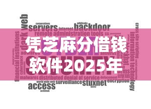 凭芝麻分借钱软件2025年速贷冷门技巧！为您细数这5个能借款的大平台