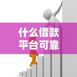 什么借款平台可靠可以借到钱9月品评这5个！必知贷款口子可靠软件可以借钱