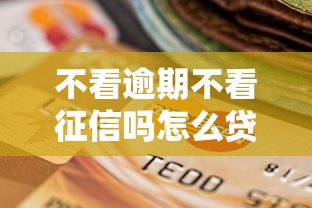 不看逾期不看征信吗怎么贷款2025年优选这5个！本篇为您深入探讨！