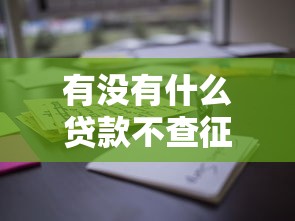 有芝麻分即可借款9月好申请的有不少能挑选的！本文细致精选​这5个黑户贷款平台！