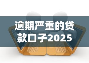 逾期严重的贷款口子2025年必须保存！带您介绍5个网贷逾期严重的平台借钱