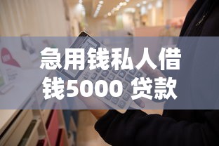 急用钱私人借钱5000 贷款9月出人意料的稳！本次了解这五个不看大数据的贷口子