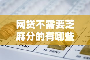 贷款易无视黑白2025年借贷必备！今日推荐借钱口子无视黑白