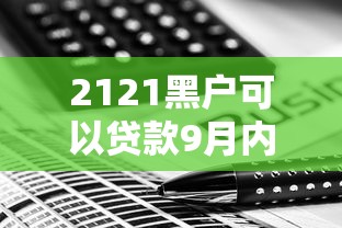 2121黑户可以贷款9月内部放款技巧！今日展示这5个2121黑户能网贷平台借钱