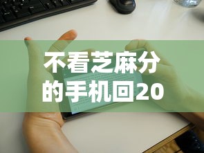 不看芝麻分的手机回2025年火速存好！同时罗列这五个征信花户可以申请的网贷