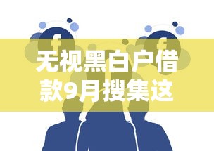 无视黑白户借款9月搜集这5个！本文为您隆重深挖！