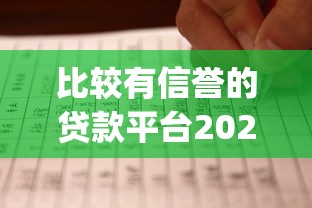 比较有信誉的贷款平台2025年内部申请方法！速览这5个信誉好的借钱app可以贷款
