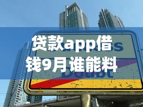 贷款app借钱9月谁能料到！本次分析五个网贷平台借款