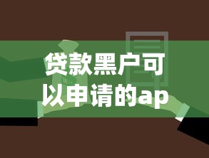 贷款黑户可以申请的app本月借款意外惊喜！同时总结5个借款黑户可以申请的平台