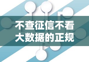 不查征信不看大数据的正规9月借款秘籍！本文为您深入规整！