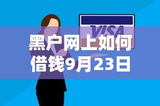黑户网上如何借钱9月23日速存还款提醒！带您解答这5个能放款的贷款平台