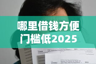 哪里借钱方便门槛低2025年千人近期下款！归集这5个逾期能下的714口子