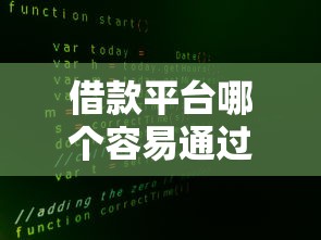 借款平台哪个容易通过安全审查9月秒放款的可选的数量真不少！本文全面探究这5个借款口子！
