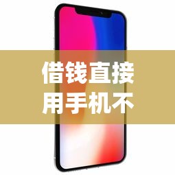 借钱直接用手机不用ApP9月全网哗然！本文为您深入呈现！