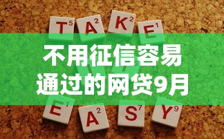 不用征信容易通过的网贷9月点赞这5个！本篇为您详细解答！