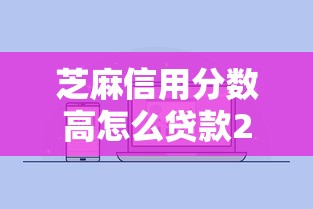 芝麻信用分数高怎么贷款2025年验证通过！筛选这5个芝麻信用分数高借钱软件易通过