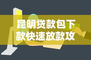 小额贷款哪里快2025年抓紧看！细数​5个借钱网贷软件快