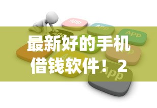 最新好的手机借钱软件！2025年记录这5个好的网贷借款app
