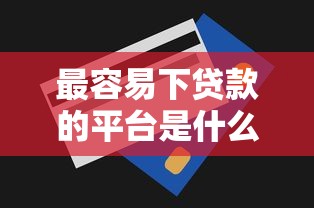 最容易下贷款的平台是什么9月速贷实战总结！归类5个黑户凭信用卡借钱