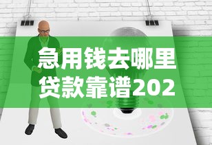 急用钱去哪里贷款靠谱2025年力荐这5个！顺道整理黑户也可以借款软件