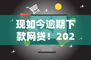 现如今逾期下款网贷！2025年记录这五个逾期下款借钱平台