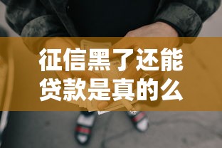 征信黑了还能贷款是真的么吗2025年实测稳批！顺便归纳5个网贷高利必过