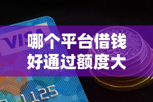 哪个平台借钱好通过额度大分期长2025年内部福利！介绍这5个2025年还有黑户网贷