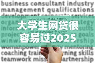 大学生网贷很容易过2025年审批快到不敢信！深度诠释五个借钱口子很容易过大学生