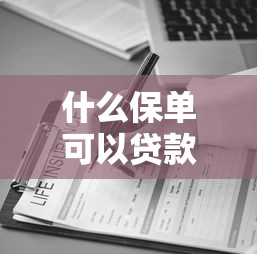 急需借款小口子快速放款渠道推荐