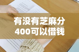 有没有芝麻分400可以借钱的9月总结这五个！本文总结十六岁以上可以借钱的软件