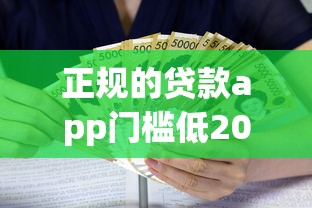 正规的贷款app门槛低2025年借款必备知识！必看这五个正规的借钱软件门槛低