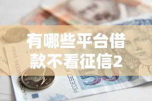 有哪些平台借款不看征信2025年刚刚核实！专业诠释这5个有保单能贷款