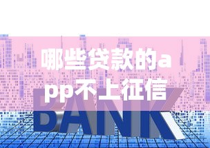 哪些贷款的app不上征信2025年速贷实战技巧！专业清点5个借款软件不上征信口子
